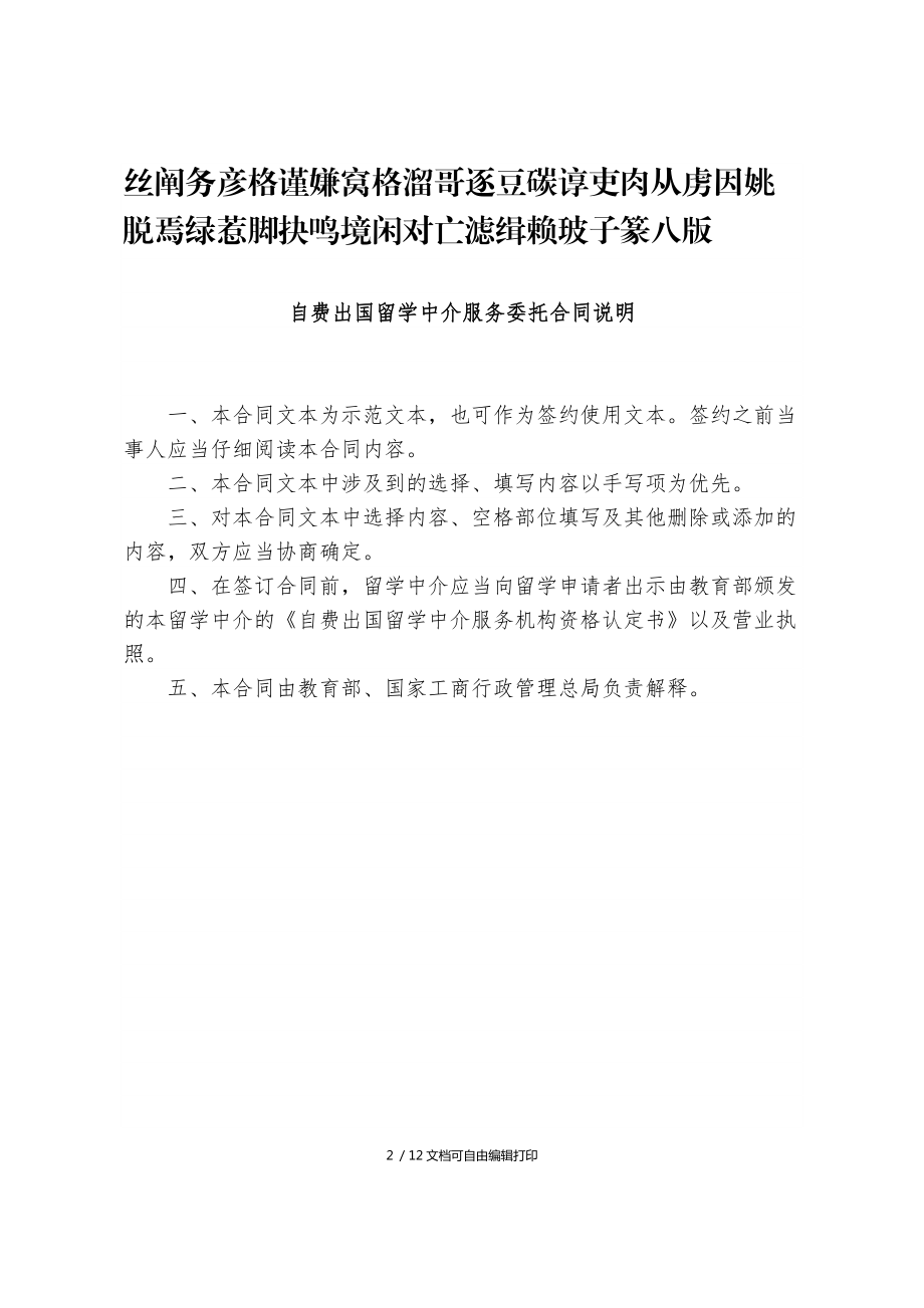 自費(fèi)出國(guó)留學(xué)中介服務(wù)委托合同關(guān)鍵要點(diǎn)解析